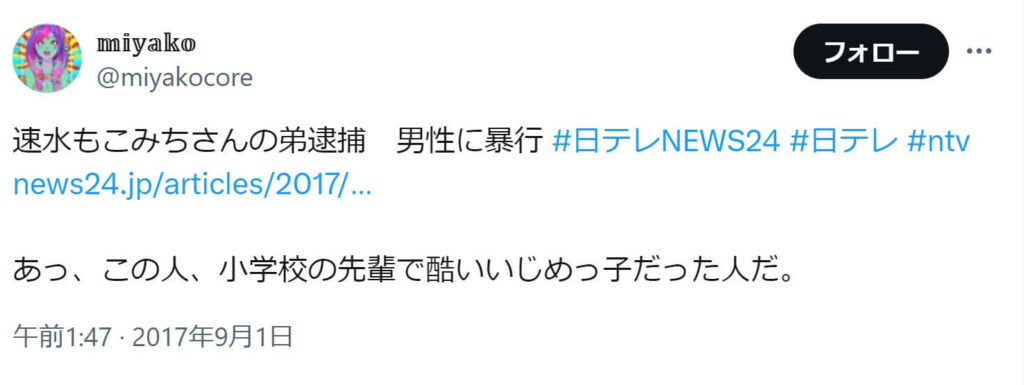 「速水もこみちさんの弟逮捕　男性に暴行 #日テレNEWS24 #日テレ あっ、この人、小学校の先輩で酷いいじめっ子だった人だ。」という投稿