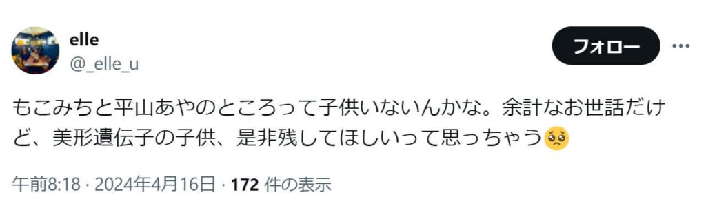 「もこみちと平山あやのところって子供いないんかな。余計なお世話だけど、美形遺伝子の子供、是非残してほしいって思っちゃう」という投稿