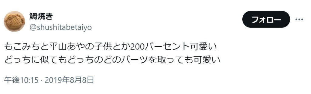 「もこみちと平山あやの子供とか200パーセント可愛い
どっちに似てもどっちのどのパーツを取っても可愛い」という投稿