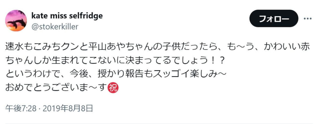 「速水もこみちクンと平山あやちゃんの子供だったら、も〜う、かわいい赤ちゃんしか生まれてこないに決まってるでしょう！？
というわけで、今後、授かり報告もスッゴイ楽しみ〜
おめでとうございま〜す」という投稿