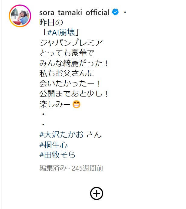 昨日の
「#AI崩壊」
ジャパンプレミア
とっても豪華で
みんな綺麗だった！
私もお父さんに
会いたかったー！
公開まであと少し！
楽しみー😁
・
・
#大沢たかお さん
#桐生心
#田牧そら