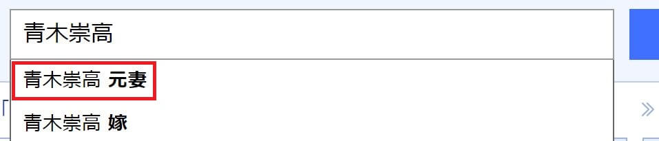青木崇高の検索ワードに「青木崇高　前妻」が表示されている
